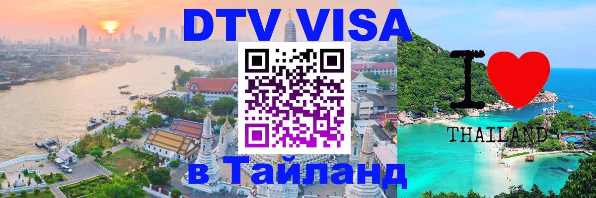 Цены на DTV визу в Таиланд — пакеты услуг, достаточно даже паспорта - 19.11.2025 