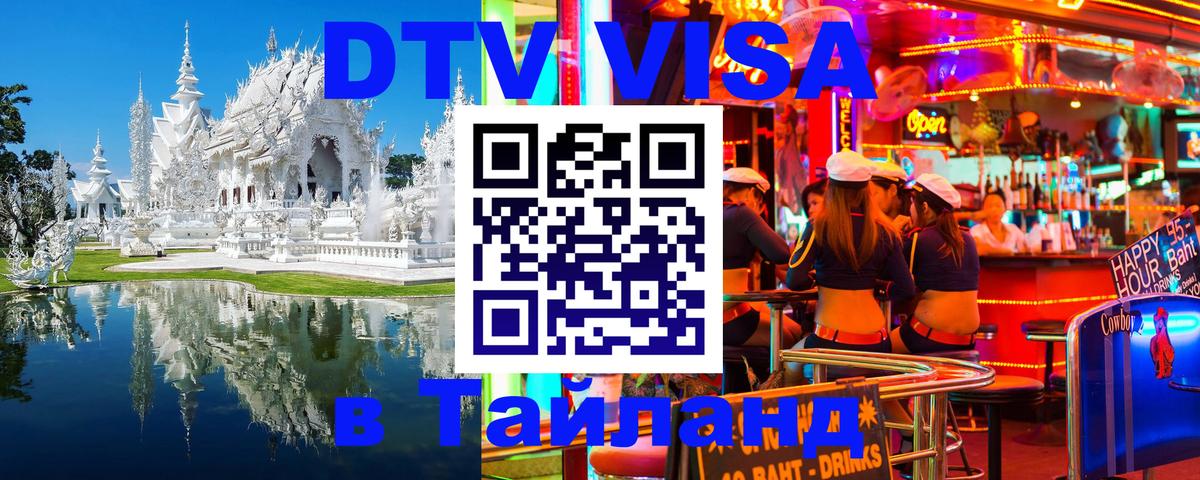 Как сделать DTV визу в Тайланд 