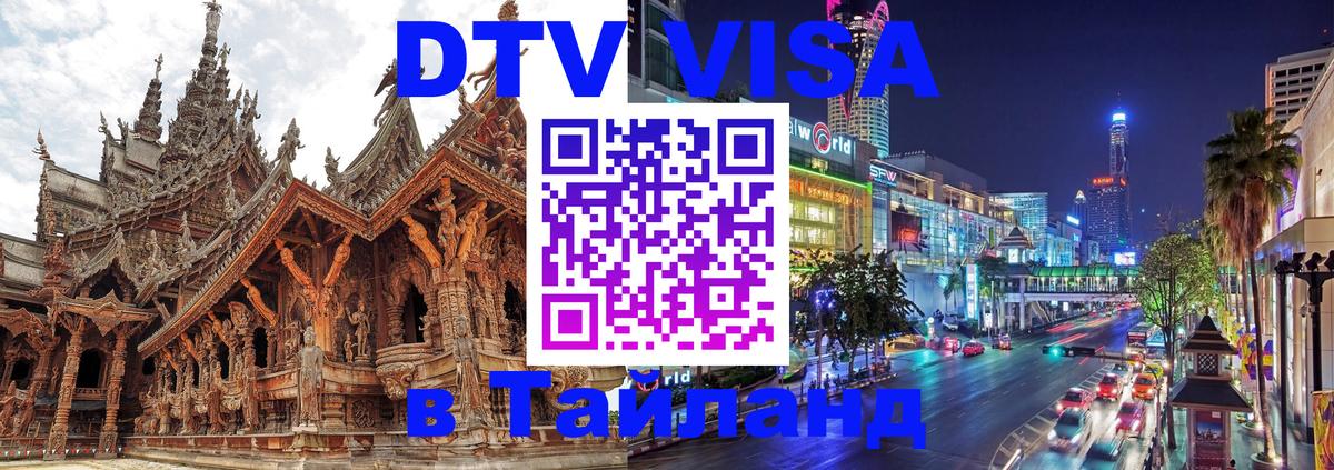 Оформление DTV визы под ключ: стоимость и тарифы, только загранпаспорт - 05.10.2025 Оформление DTV визы под ключ: стоимость и тарифы, только загранпаспорт - 03.10.2025
