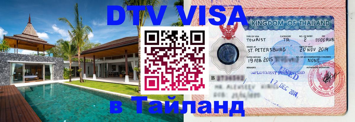 DTV Visa Тайланд купить Копейск 